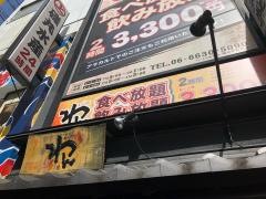 くいもの屋わん　難波千日前店