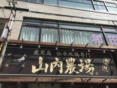 山内農場　南林間西口駅前店