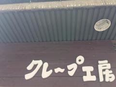 クレープ工房