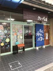 クレープ工房