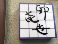 卯喜世