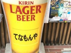 てなもんや