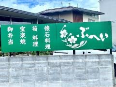ぶへい