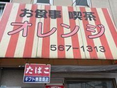 お食事喫茶オレンジ