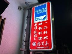 満留美