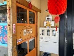 台湾家庭料理・黄さんの家
