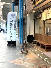麺匠　門蔵　四日市諏訪店