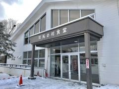 開拓の村食堂