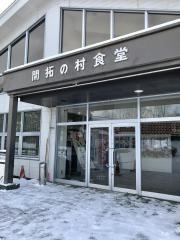 開拓の村食堂