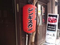 生ラムジンギスカン山小屋