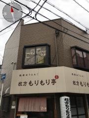 枚方もりもり亭
