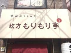枚方もりもり亭