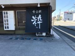 食空間粋