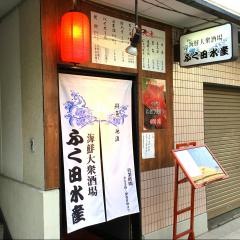 海鮮大衆酒場・ふく田水産
