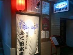 海鮮大衆酒場・ふく田水産