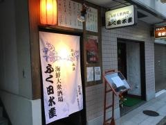 海鮮大衆酒場・ふく田水産