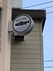 魚豊