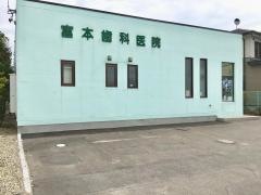 富本歯科医院