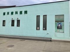 富本歯科医院