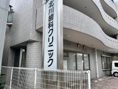 北川歯科クリニック