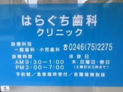 はらぐち歯科クリニック