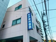 松井歯科医院