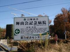 輝山会記念病院