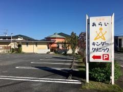 あらいキンダークリニック