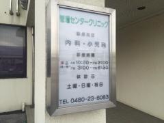 管理センター　クリニック