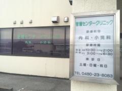 管理センター　クリニック