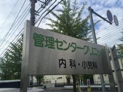管理センター　クリニック