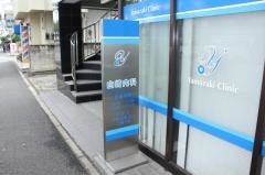 山崎内科