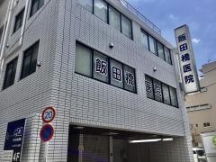 飯田橋医院