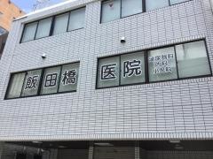 飯田橋医院