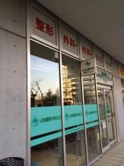 しののめ整形外科・外科クリニック