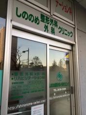 しののめ整形外科・外科クリニック