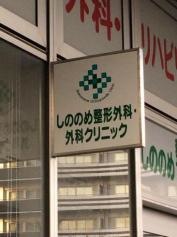 しののめ整形外科・外科クリニック