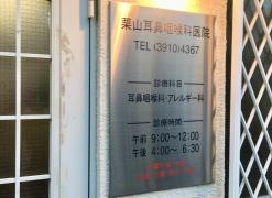 栗山耳鼻咽喉科