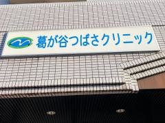 葛が谷つばさクリニック