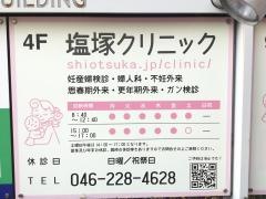 塩塚クリニック