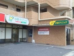 小田クリニック