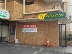 小田クリニック