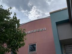 宇野耳鼻咽喉科