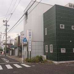 山田クリニック