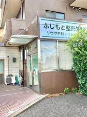 ふじもと整形外科