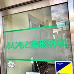 ふじもと整形外科