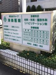 津森医院