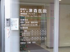 津森医院