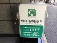 野村耳鼻咽喉科医院