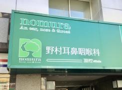 野村耳鼻咽喉科医院